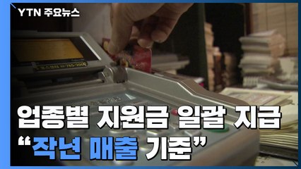 업종별 지원금 일괄 지급 방침..."영세 상인은 올해 아닌 작년 매출 기준" / YTN
