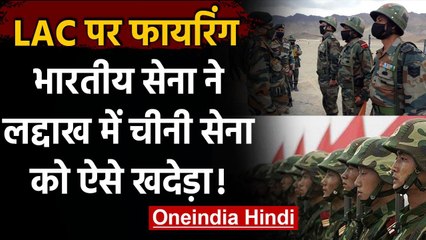 India China Border Firing: Indian Army ने Ladakh में PLA को ऐसे खदेड़ा! | वनइंडिया हिंदी