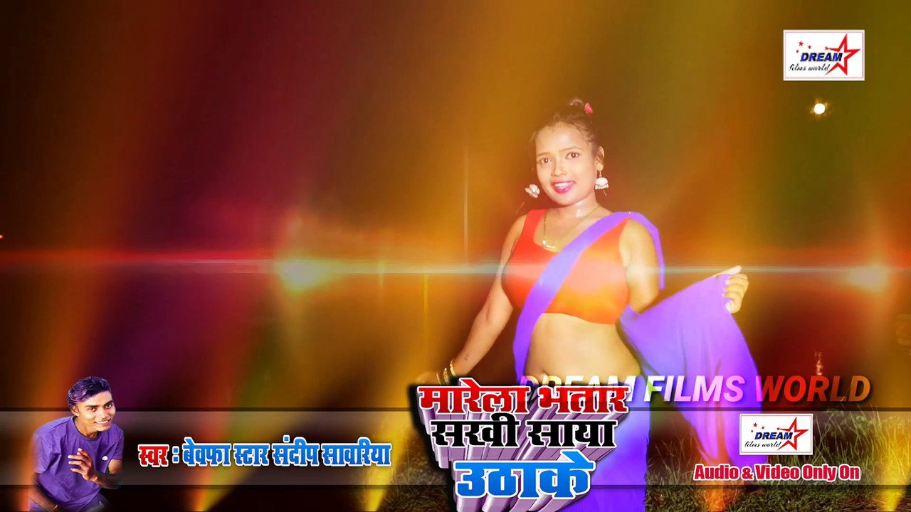 #Video_Song-मारेला भतार सखी साया उठाके-Marela Bhatar Sakhi Saya Uthake-Bewafaa Star Sandip Sawariya