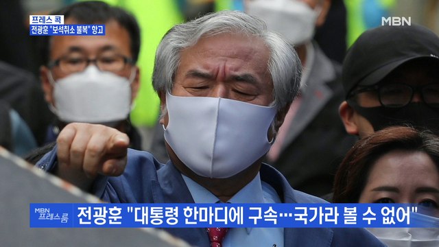 [MBN 프레스룸] 전광훈 보석취소 불복 항고