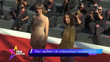 “ไกอา คอปโปลา” ส่งภ."Mainstream" ฉายเทศกาลหนังเวนิส