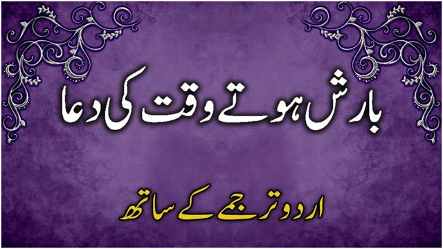 Barish Ki Dua | Barish Hote Waqt Ki Dua | Barish Ko Rokne Ki Dua Urdu Mein | Dua When Raining Heavily
