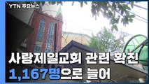 코로나19 감염자 사랑제일교회 관련 1,167명 8·15 도심집회 관련 539명으로 늘어 / YTN