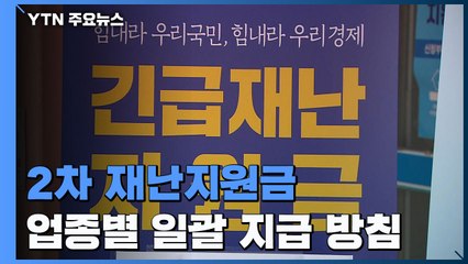 업종별 지원금 일괄 지급 방침..."영세 상인은 올해 아닌 작년 매출 기준" / YTN