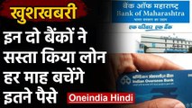 MCLR New Rates: इन Banks ने Customers को दिया बड़ा तोहफा, अब सस्ता हुआ Loan । वनइंडिया हिंदी