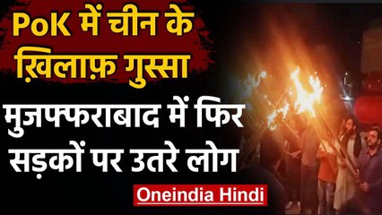 PoK में चीन के खिलाफ विरोध प्रदर्शन,Muzaffrabad में लोगों ने निकाली मशाल रैली | वनइंडिया हिंदी