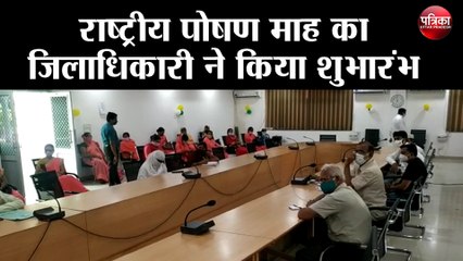 राष्ट्रीय पोषण माह का जिलाधिकारी ने किया शुभारंभ