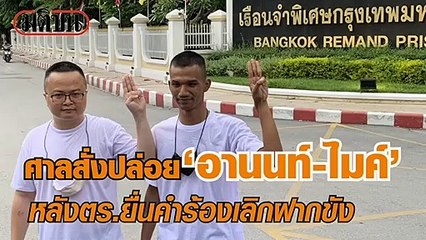 ปล่อยตัวทนายอานนท์-ไมค์