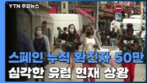 스페인 누적 확진자 50만 명 넘어...유럽 확산세 심각 / YTN