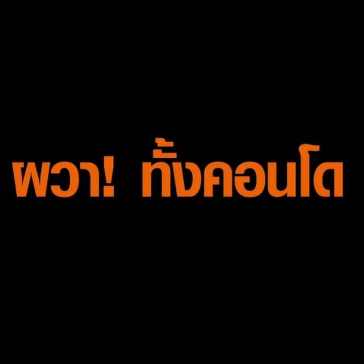 ผวา!เพื่อนบ้านปล่อยพิทบูล 7 ตัว เดินเพ่นพ่านไปท...
