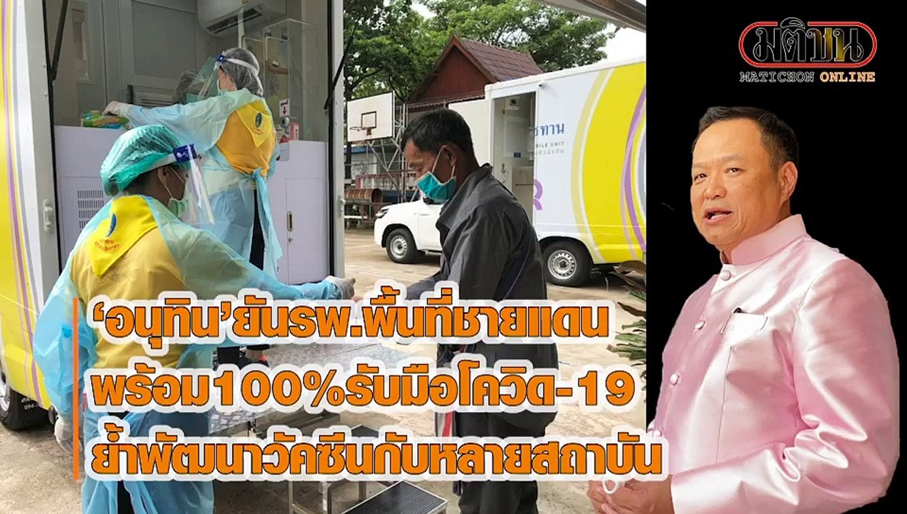 อนุทิน ยัน รพ.ชายแดนพร้อม 100% รับมือโควิด-19