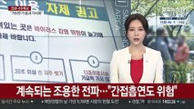 계속되는 '조용한 전파'…