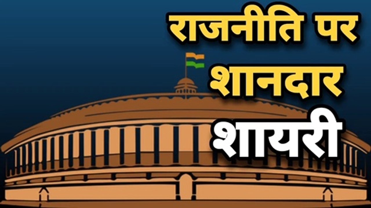 Rajnitik shayari - rajneeti shayari - shayari rajneeti par - rajneeti shayari status