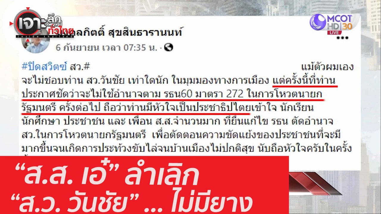 “ส.ส. เอ๋” ลำเลิก “ส.ว. วันชัย” ... ไม่มียาง  :...