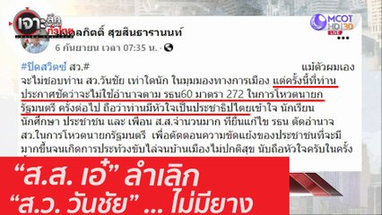 “ส.ส. เอ๋” ลำเลิก “ส.ว. วันชัย” ... ไม่มียาง  : เจาะลึกทั่วไทย (8 ก.ย. 63) ช่วงที่ 2
