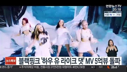 블랙핑크 '하우 유 라이크 댓' MV 5억뷰 돌파
