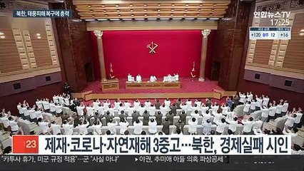 북한 '10월 축제'까지 한달…태풍피해 복구에 총동원
