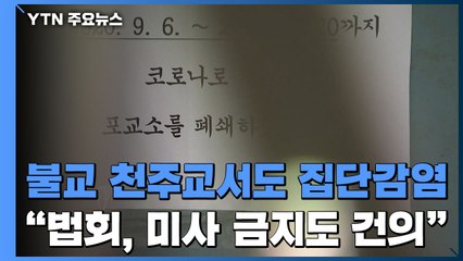 불교·천주교 시설에서 집단감염...서울시 "법회·미사 금지 건의 검토" / YTN
