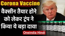 Coronavirus: Donald Trump का दावा, अक्टूबर तक तैयार हो सकती है Corona Vaccine | वनइंडिया हिंदी