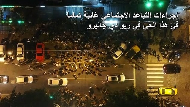 المئات يتجاهلون إجراءات التباعد الإجتماعي في ريو دي جانيرو