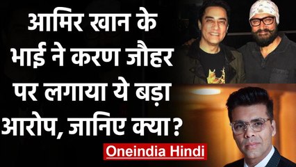 Faisal Khan : Aamir Khan के भाई ने किया बड़ा खुलासा, Karan Johar पर लगाया ये आरोप । वनइंडिया हिंदी