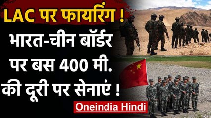 India China LAC Firing: बॉर्डर पर 400 मी. की दूरी पर आमने-सामने सेनाएं वनइंडिया हिंदी