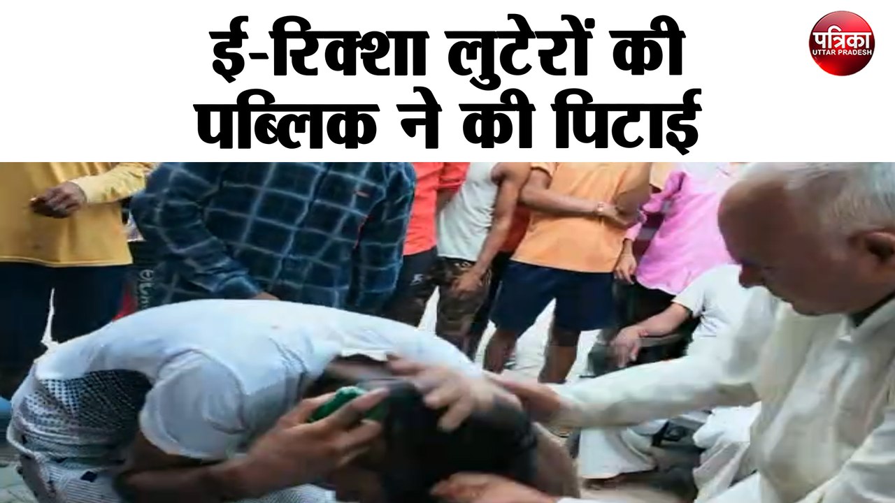 ई-रिक्शा लुटेरों की पब्लिक ने की पिटाई