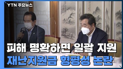 영세상인 재난지원금 형평성 논란..."매출 기준으론 한계" / YTN