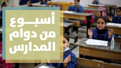بعد أسبوع من دوام المدارس ... جردة حساب أولية