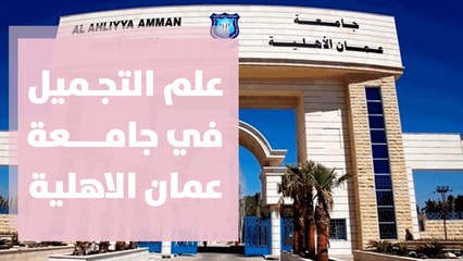 تخصص علم التجميل في جامعة عمان الاهلية