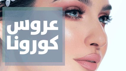 مكياج عروس كورونا