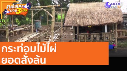 กระท่อมไม้ไผ่ ยอดสั่งล้น  [7 ก.ย. 63] คุยโขมงบ่าย 3 โมง | 9 MCOT HD