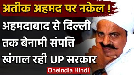 Ahmedabad से Delhi तक माफिया अतीक अहमद की बेनामी संपत्तियों को तलाश रही UP सरकार | वनइंडिया हिंदी