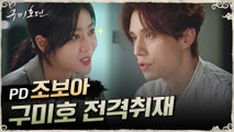 [인터뷰 티저] PD 조보아, 구미호 이동욱의 나이부터 취향까지 전격취재?!