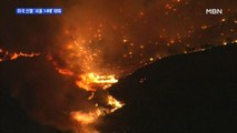 '서울 14배' 태운 미국 산불…