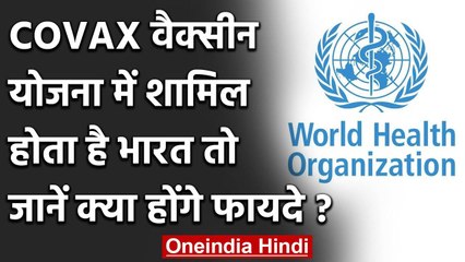 Coronavirus: WHO ने COVAX Vaccine योजना के लिए India को बताया योग्य, क्या है फायदा? | वनइंडिया हिंदी