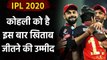 IPL 2020 : RCB skipper Virat Kohli aims to Win IPL title this year in UAE|Oneindia Sports