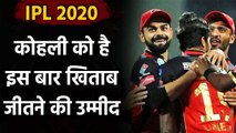 IPL 2020 : RCB skipper Virat Kohli aims to Win IPL title this year in UAE|Oneindia Sports