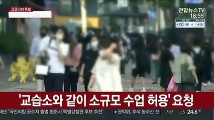 학원들 국민청원까지…"집합금지 형평성 맞춰라"