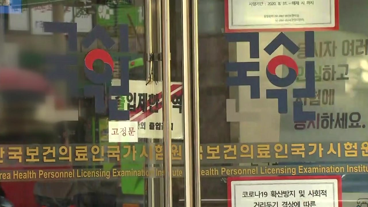 [뉴있저] "의사고시 '선발대' 실체 조사해주세요"...국민청원 등장 / YTN