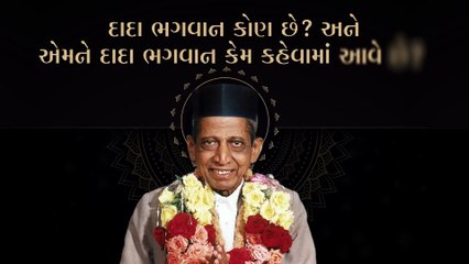 'દાદા ભગવાન' તરીકે શા માટે ઓળખાય છે?