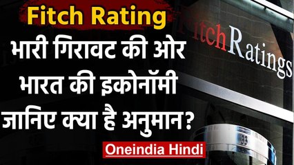 Fitch Ratings का India को झटका!  इस वित्त वर्ष में 10.5% की गिरावट का अनुमान | वनइंडिया हिंदी