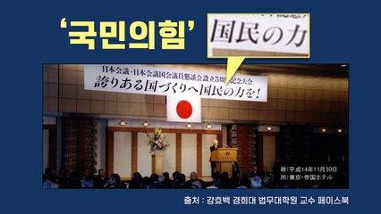 '국민의힘' 당명, 일본 극우단체 슬로건 표절 논란..."친일 추억?" / YTN