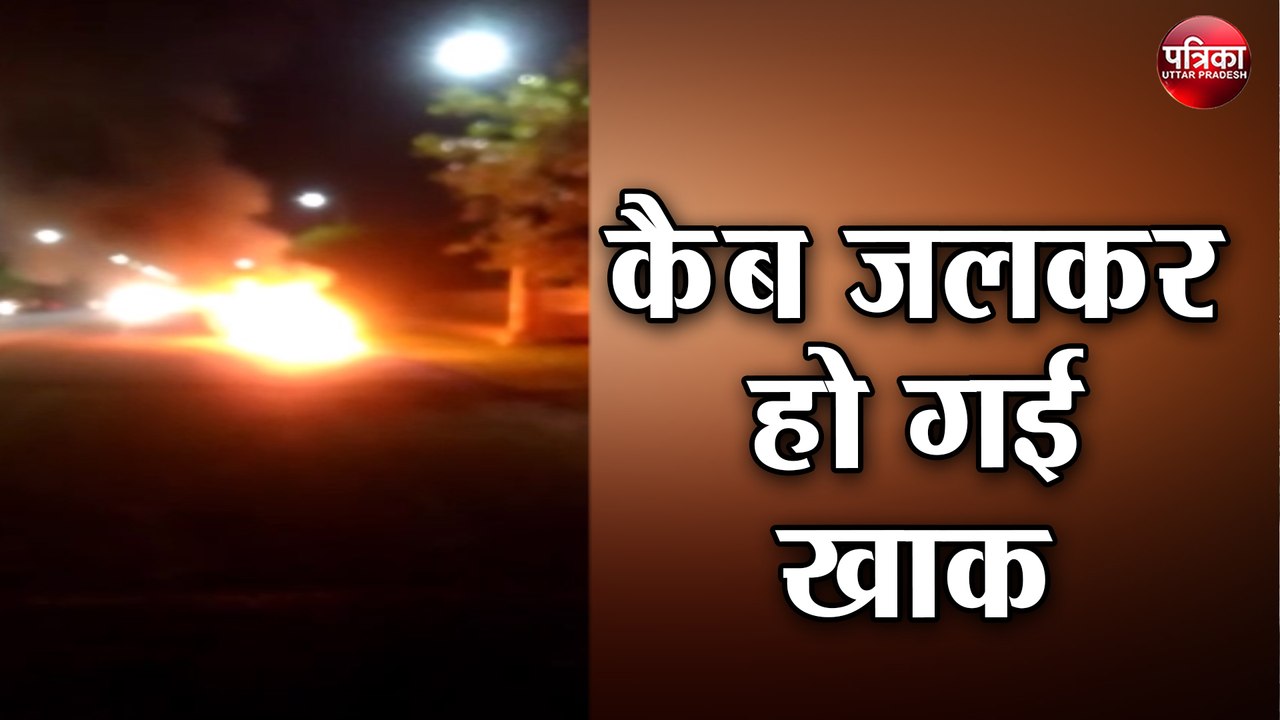 चिंगारी से भड़की आग में कैब जलकर हो गई खाक