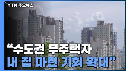 공황구매 잠재운다...3기 신도시 등에 6만 채 사전청약 / YTN