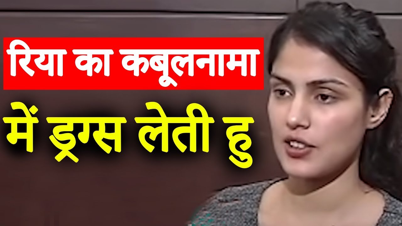 Rhea Chakraborty Confessed Mai Drugs Leti Hu In Sushant Singh Rajput case