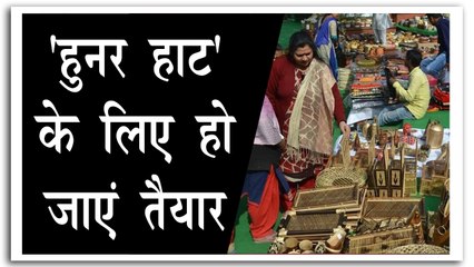 9 अक्टूबर से शुरू हो रहा है हुनर हाट
