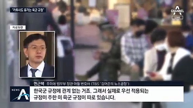 秋 아들 측 “카투사는 미군 규정”?…군 “휴가는 육군 규정”