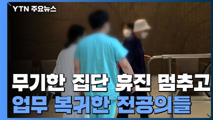 일부 전공의 업무 복귀...새 비대위 '제동'에 진통 여전 / YTN