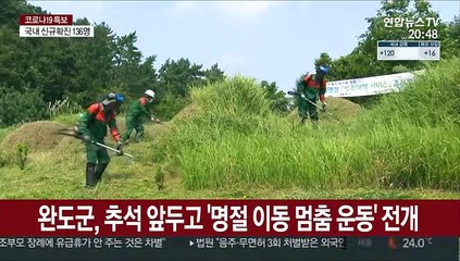 "애들아, 올 추석엔 오지 말아라"…이동 멈춤 운동 전개